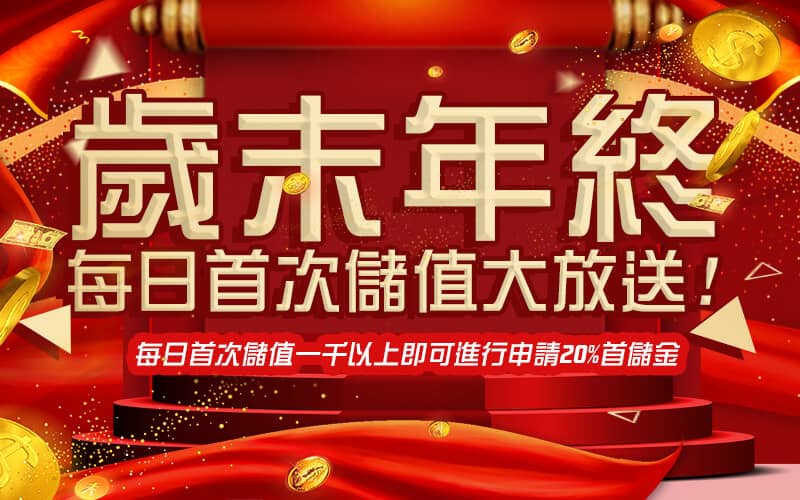 雲集娛樂城-歲末年終每日首次儲值大放送!